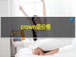 crown烟价格