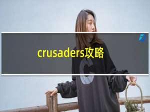 crusaders攻略