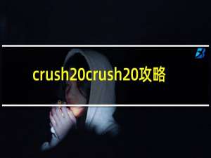 crush crush 攻略
