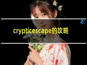 crypticescape的攻略