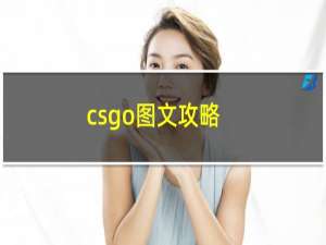 csgo图文攻略