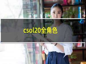 csol 全角色