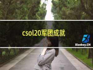 csol 军团成就