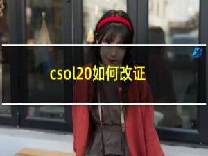 csol 如何改证