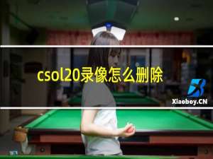 csol 录像怎么删除