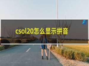 csol 怎么显示拼音