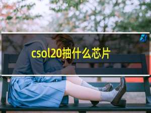 csol 抽什么芯片