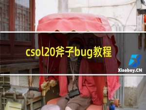 csol 斧子bug教程