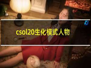 csol 生化模式人物