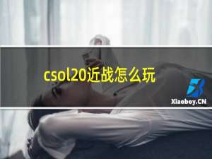 csol 近战怎么玩