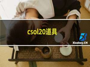 csol 道具