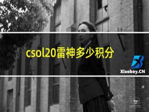 csol 雷神多少积分