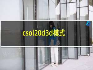 csol d3d模式