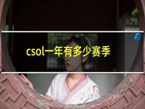 csol一年有多少赛季