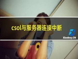 csol与服务器连接中断