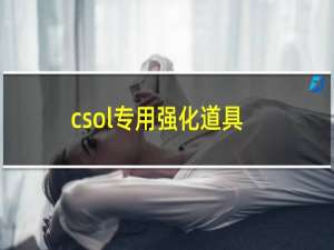 csol专用强化道具