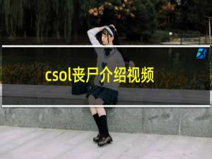 csol丧尸介绍视频