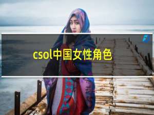 csol中国女性角色