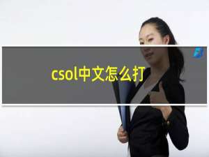 csol中文怎么打