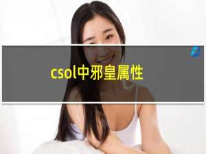 csol中邪皇属性