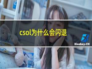 csol为什么会闪退