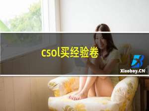 csol买经验卷