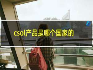 csol产品是哪个国家的