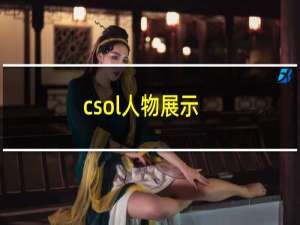 csol人物展示