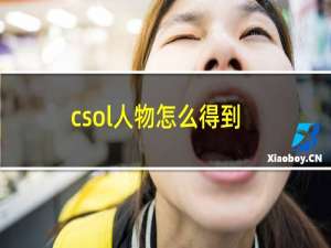 csol人物怎么得到