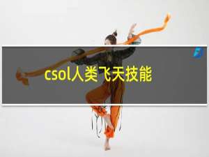 csol人类飞天技能