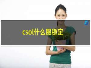 csol什么服稳定