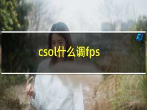 csol什么调fps