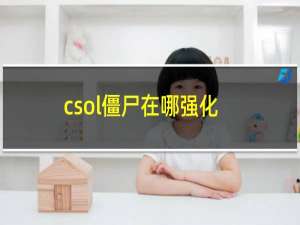 csol僵尸在哪强化