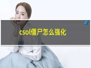 csol僵尸怎么强化