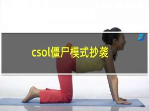 csol僵尸模式抄袭