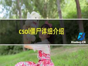 csol僵尸详细介绍