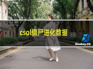 csol僵尸进化数据