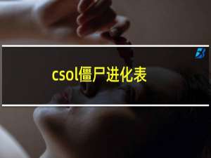 csol僵尸进化表