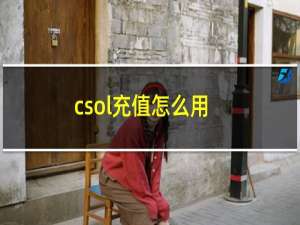 csol充值怎么用