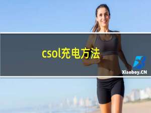 csol充电方法