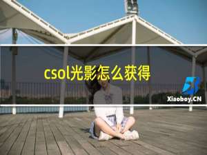 csol光影怎么获得