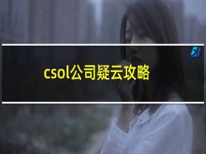 csol公司疑云攻略