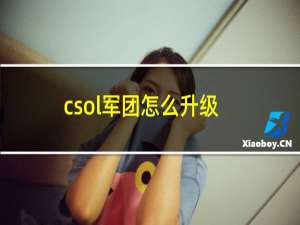 csol军团怎么升级