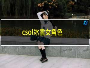 csol冰雪女角色