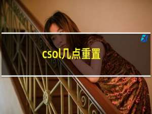 csol几点重置