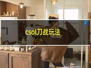 csol刀战玩法