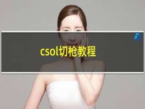 csol切枪教程