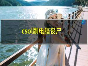 csol刷电脑丧尸