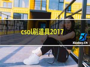 csol刷道具2017