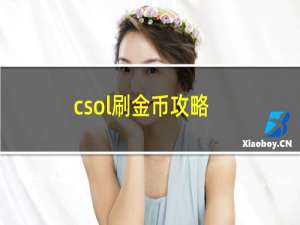 csol刷金币攻略